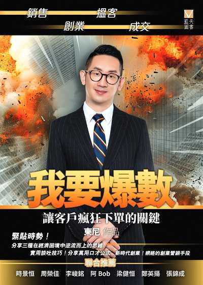 我要爆數:讓客戶瘋狂下單的關鍵 出版公司:紅出版 (藍天圖書) 作者:東尼 類型:財經商管-廣告行銷公關 EPUB電子書 繁體中文版