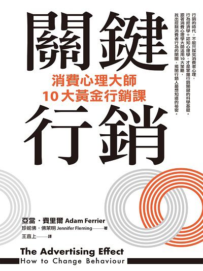 關鍵行銷:消費心理大師10大黃金行銷課 出版公司:遠流 作者:亞當.費里爾(Adam Ferrier)、珍妮佛.佛萊明(Jennifer Fleming) 類型:財經商管-廣告行銷公關 EPUB電子書 繁體中文版