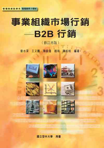事業組織市場行銷:B2B行銷 出版公司:國立空中大學 作者:劉水深 類型:財經商管-廣告行銷公關 PDF電子書 繁體中文版