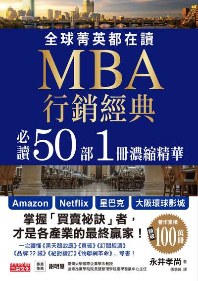 全球菁英都在讀 MBA行銷經典 必讀50部1冊濃縮精華 出版公司:三采文化 作者:永井孝尚 類型:財經商管-廣告行銷公關 EPUB電子書 繁體中文版
