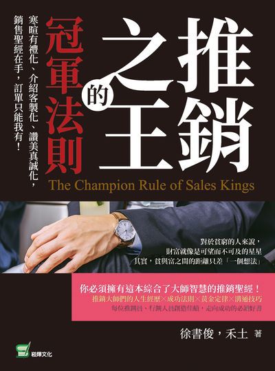 推銷之王的冠軍法則:寒暄有禮化、介紹客製化、讚美真誠化, 銷售聖經在手, 訂單只能我有! 出版公司:崧燁文化 作者:徐書俊、禾土 類型:財經商管-廣告行銷公關 EPUB電子書 繁體中文版