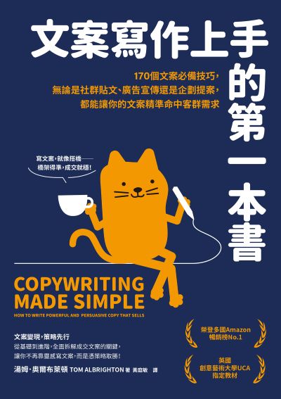 文案寫作上手的第一本書:170個文案必備技巧，無論是社群貼文、廣告宣傳還是企劃提案，都能讓你的文案精準命中客群需求 出版公司:大牌出版 作者:湯姆·奧爾布萊頓 類型:財經商管-廣告行銷公關 EPUB電子書 繁體中文版