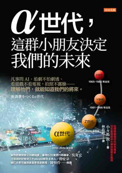 α世代, 這群小朋友決定我們的未來:凡事問 AI、追劇不怕劇透、看遊戲不看電視,拍照不露臉 理解他們,就能知道我們的將來。 出版公司:任性出版 作者:小黑馬 敦 類型:財經商管-廣告行銷公關 EPUB電子書 繁體中文版