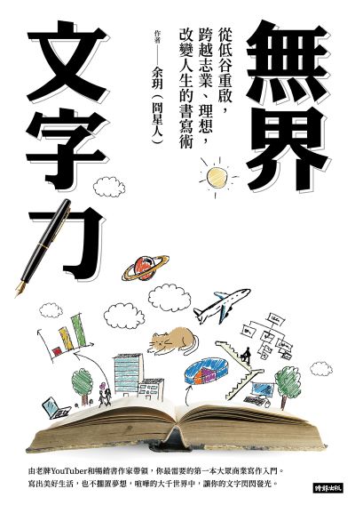 無界文字力:從低谷重啟,跨越志業、理想,改變人生的書寫術 出版公司:時報出版 作者:余玥(冏星人) 類型:財經商管-廣告行銷公關 EPUB電子書 繁體中文版
