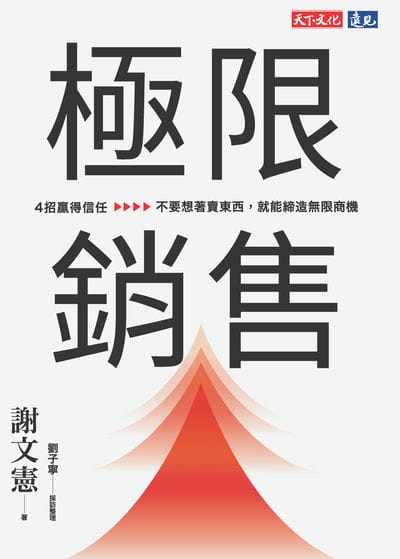 極限銷售:4 招贏得信任, 不要想著賣東西, 就能締造無限商機 出版公司:遠見天下 作者:謝憲 類型:財經商管-廣告行銷公關 EPUB電子書 繁體中文版