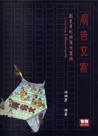 廣告文案:創思原則與寫作實踐 出版公司:智勝文化 作者:邱順應 類型:財經商管-廣告行銷公關 PDF電子書 繁體中文版