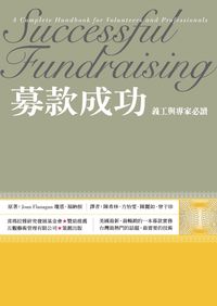 募款成功:義工與專家必讀 出版公司:五觀藝術管理 作者:瓊恩.福納根(Joan Flanagan) 類型:財經商管-廣告行銷公關 PDF電子書 繁體中文版