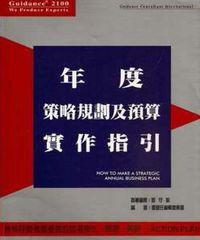 年度策略規劃及預算實作指引 出版公司:蓋登氏管理顧問公司 作者:蓋登氏編輯委員會 類型:財經商管-廣告行銷公關 PDF電子書 繁體中文版