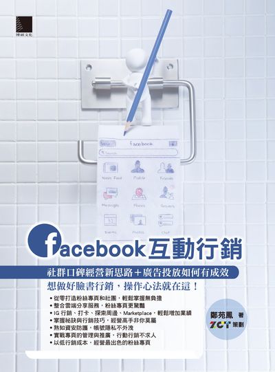 Facebook互動行銷:社群口碑經營新思路+廣告投放如何有成效 想做好臉書行銷, 操作心法就在這! 出版公司:博碩文化 作者:鄭苑鳳 類型:財經商管-廣告行銷公關 PDF電子書 繁體中文版