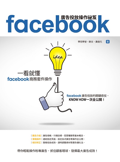Facebook廣告投放操作祕笈:一看就懂Facebook商務套件操作 出版公司:四塊玉文創出版 作者:學而學堂、歐、黃俊元 類型:財經商管-廣告行銷公關 PDF電子書 繁體中文版