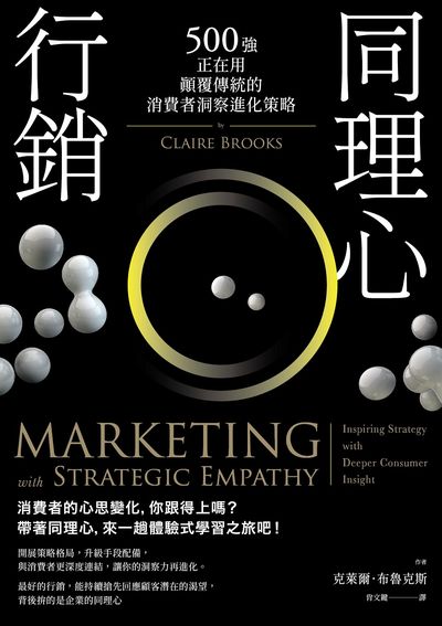 同理心行銷:500強正在用,顛覆傳統的消費者洞察進化策略 出版公司:日出出版 作者:克萊爾.魯克斯 類型:財經商管-廣告行銷公關 EPUB電子書 繁體中文版