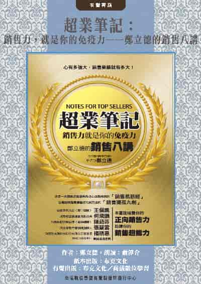 超業筆記(說書)[有聲書]:銷售力, 就是你的免疫力:鄭立德的銷售八講 出版公司:布克文化, 尚儀數位學習 作者:蕭淳介朗讀 類型:財經商管-廣告行銷公關 語音教學 中文發音 繁體中文版