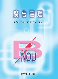 廣告管理 出版公司:國立空中大學 作者:鄭自隆 類型:財經商管-廣告行銷公關 PDF電子書 繁體中文版