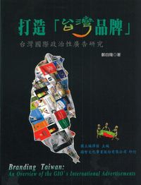 打造「台灣品牌」:台灣國際政治性廣告研究 出版公司:揚智文化事業 作者:鄭自隆 類型:財經商管-廣告行銷公關 PDF電子書 繁體中文版