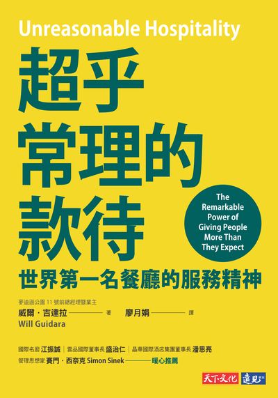超乎常理的款待:世界第一名餐廳的服務精神 出版公司:天下文化 作者:威爾.吉達拉(Will Guidara) 類型:財經商管-廣告行銷公關 EPUB電子書 繁體中文版