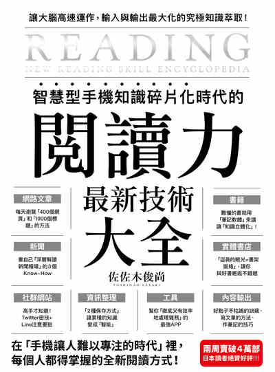 智慧型手機知識碎片化時代的「閱讀力」最新技術大全:把現代病「無法集中」轉為個人智能,「輸入」與「輸出」最大化! 出版公司:方舟文化 作者:佐佐木俊尚 類型:財經商管-廣告行銷公關 EPUB電子書 繁體中文版