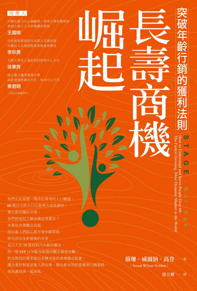 長壽商機崛起!——突破年齡行銷的獲利法則 出版公司:中國生產力中心 作者:蘇珊.威爾納.高登(Susan Wilner Golden) 類型:財經商管-廣告行銷公關 PDF電子書 繁體中文版