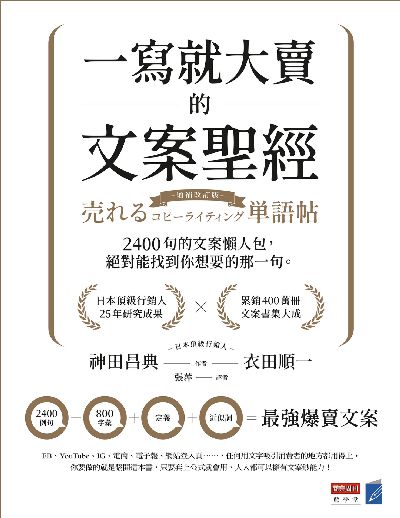 一寫就大賣的文案聖經:2400句的文案懶人包, 絕對能找到你想要的那一句 出版公司:商業周刊 作者:神田昌典、衣田順一 類型:財經商管-廣告行銷公關 PDF電子書 繁體中文版