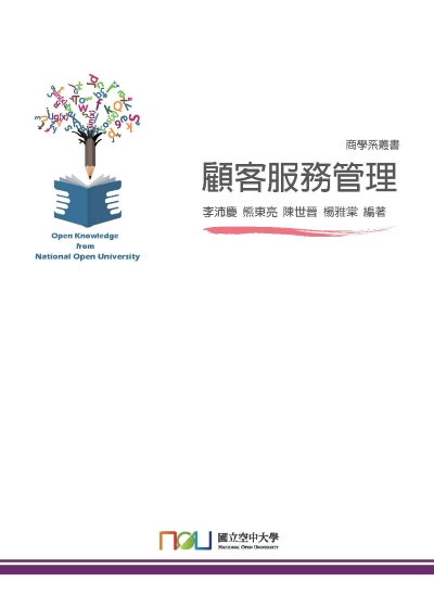 顧客服務管理 出版公司:國立空中大學 作者:李沛慶 類型:財經商管-廣告行銷公關 PDF電子書 繁體中文版