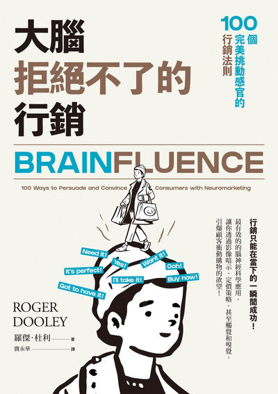大腦拒絕不了的行銷:100個完美挑動感官的行銷法則 出版公司:如果出版 作者:羅傑.杜利 類型:財經商管-廣告行銷公關 EPUB電子書 繁體中文版