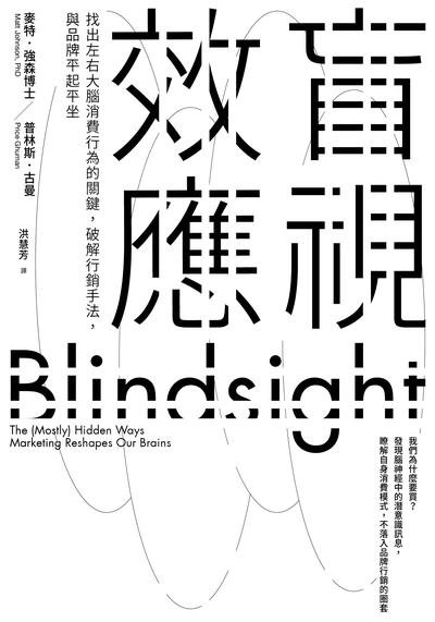 盲視效應:找出左右大腦消費行為的關鍵, 破解行銷手法, 與品牌平起平坐 出版公司:日月文化 作者:麥特.強森(Matt Johnson)、普林斯.古曼(Price Ghuman) 類型:財經商管-廣告行銷公關 EPUB電子書 繁體中文版