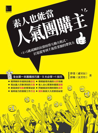 素人也能當人氣團購主! +1+1就成團的社群經營互動方程式, 打造從零到千萬營業額的帶貨力 出版公司:博碩文化 作者:胖爸(盧室辰)、胖媽(沈芳竹) 類型:財經商管-廣告行銷公關 PDF電子書 繁體中文版
