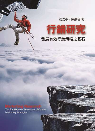 行銷研究:發展有效行銷策略之基石 出版公司:前程文化 作者:任立中、陳靜怡 類型:財經商管-廣告行銷公關 PDF電子書 繁體中文版