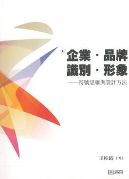 企業.品牌.識別.形象:符號思維與設計方法 出版公司:全華圖書 作者:王桂沰 類型:財經商管-廣告行銷公關 PDF電子書 繁體中文版