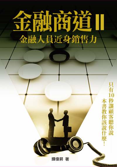 金融商道. II, 金融人員近身銷售力 出版公司:財團法人台灣金融研訓院 作者:輝偉昇 類型:財經商管-廣告行銷公關 PDF電子書 繁體中文版