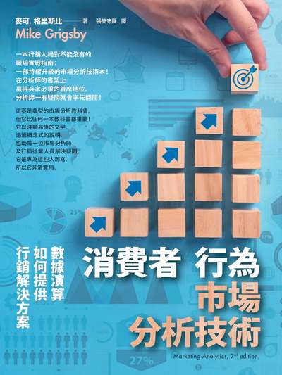 消費者行為市場分析技術:數據演算如何提供行銷解決方案 出版公司:本事出版 作者:麥可.格里斯比(Mike Grigsby) 類型:財經商管-廣告行銷公關 EPUB電子書 繁體中文版