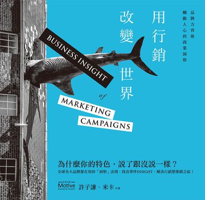 用行銷改變世界:品牌力背後觸動人心的商業洞察 出版公司:大寫出版 作者:Motive商業洞察 許子謙、米卡 類型:財經商管-廣告行銷公關 EPUB電子書 繁體中文版