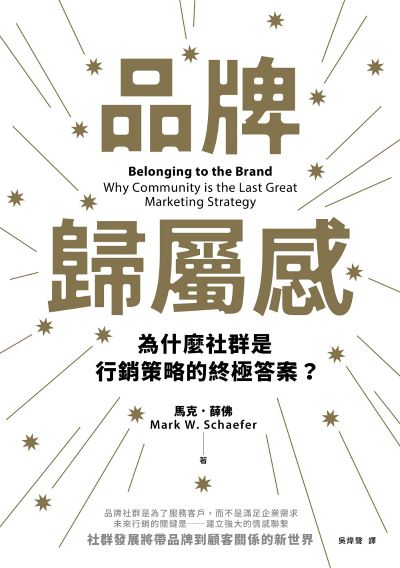 品牌歸屬感:為什麼社群是行銷策略的終極答案? 出版公司:啟動文化 作者:馬克.薛佛 類型:財經商管-廣告行銷公關 EPUB電子書 繁體中文版
