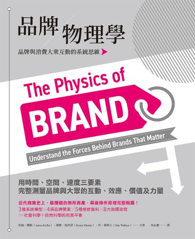 品牌物理學:品牌與消費大眾互動的系統思維 出版公司:大寫出版 作者:亞倫·凱勒、蕾妮·馬里諾、丹·華萊士 類型:財經商管-廣告行銷公關 EPUB電子書 繁體中文版