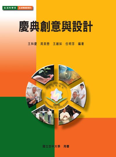 慶典創意與設計 出版公司:國立空中大學 作者:王和慶 類型:財經商管-廣告行銷公關 PDF電子書 繁體中文版