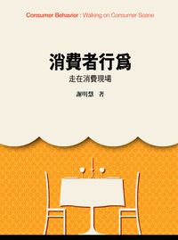 消費者行為:走在消費現場 出版公司:前程文化 作者:謝明慧 類型:財經商管-廣告行銷公關 PDF電子書 繁體中文版