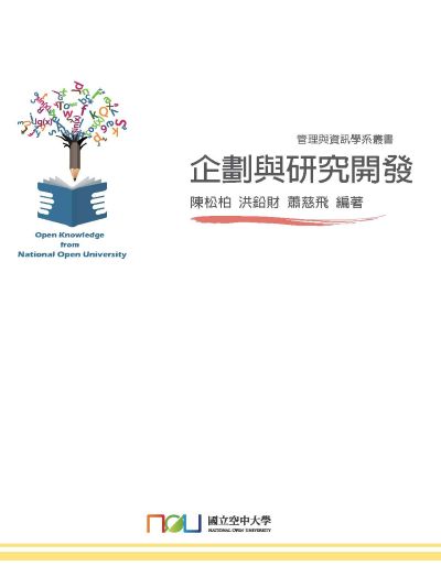 企劃與研究開發 出版公司:國立空中大學 作者:陳松柏、洪鉛財、蕭慈飛 類型:財經商管-廣告行銷公關 PDF電子書 繁體中文版