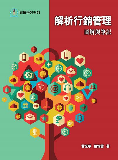 解析行銷管理:圖解與筆記 出版公司:前程文化 作者:曾光華、饒怡雲 類型:財經商管-廣告行銷公關 PDF電子書 繁體中文版