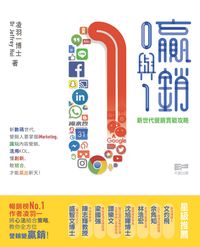贏銷0與1:新世代營銷實戰攻略 出版公司:天窗出版社 作者:凌羽一博士(Dr. Jeffrey Hui) 類型:財經商管-廣告行銷公關 PDF電子書 繁體中文版