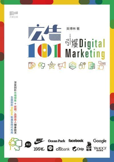 廣告101:引爆Digital marketing 出版公司:天窗出版社 作者:吳博林 類型:財經商管-廣告行銷公關 PDF電子書 繁體中文版
