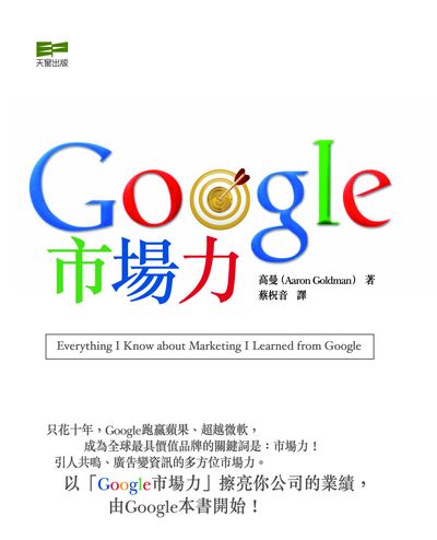 Google市場力 出版公司:天窗 作者:高曼 類型:財經商管-廣告行銷公關 PDF電子書 繁體中文版