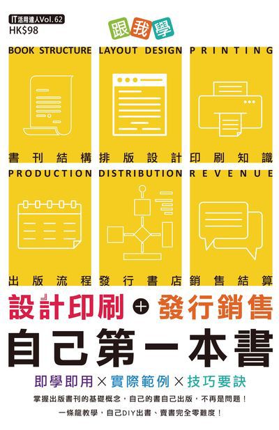 跟我學:設計印刷＋發行銷售自己第一本書 出版公司:超媒體出版社 作者:超媒體編輯組 類型:財經商管-廣告行銷公關 PDF電子書 繁體中文版