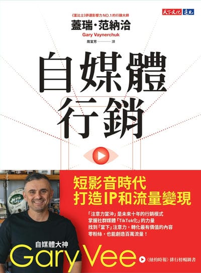 自媒體行銷:短影音時代打造 IP 和流量變現 出版公司:遠見天下 作者:蓋瑞. 范納洽(Gary Vaynerchuk) 類型:財經商管-廣告行銷公關 EPUB電子書 繁體中文版