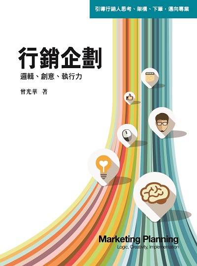 行銷企劃:邏輯、創意、執行力 出版公司:前程文化 作者:曾光華 類型:財經商管-廣告行銷公關 PDF電子書 繁體中文版