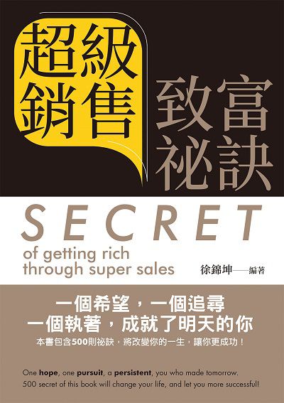 超級銷售致富祕訣 作者:徐錦坤 類型:財經商管-廣告行銷公關 EPUB電子書 繁體中文版