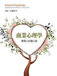 商業心理學:商場上的讀心術 出版公司:前程文化 作者:陸洛、高旭繁 類型:財經商管-廣告行銷公關 PDF電子書 繁體中文版