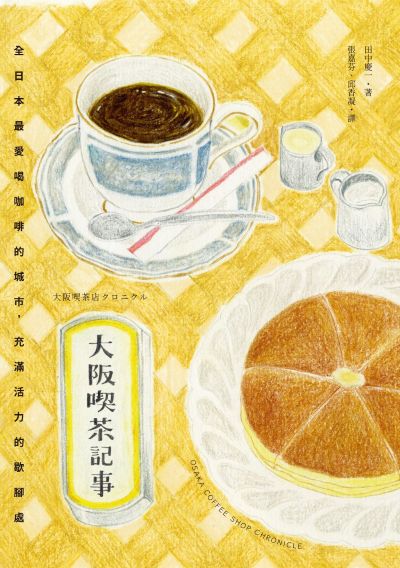大阪喫茶記事:全日本最愛喝咖啡的城市，充滿活力的歇腳處 出版公司:日出出版 作者:田中慶一 類型:財經商管-廣告行銷公關 EPUB電子書 繁體中文版