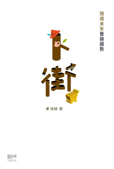 卜街:預視未來營銷趨勢 出版公司:天窗出版社 作者:徐緣 類型:財經商管-廣告行銷公關 PDF電子書 繁體中文版