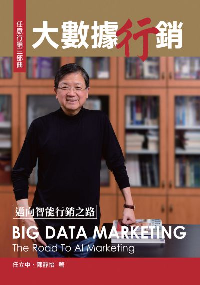 大數據行銷:邁向智能行銷之路:任意行銷三部曲 出版公司:前程文化 作者:任立中、陳靜怡 類型:財經商管-廣告行銷公關 PDF電子書 繁體中文版