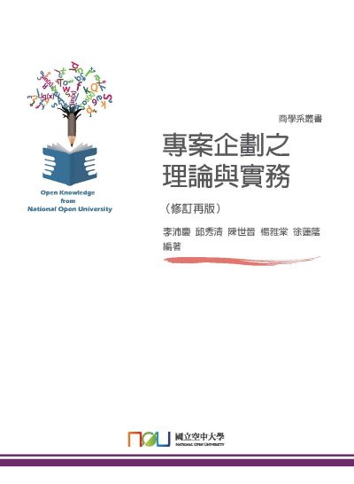 專案企劃之理論與實務 出版公司:國立空中大學 作者:李沛慶、邱秀清、陳世晉、楊雅棠、徐蓮蔭 類型:財經商管-廣告行銷公關 PDF電子書 繁體中文版