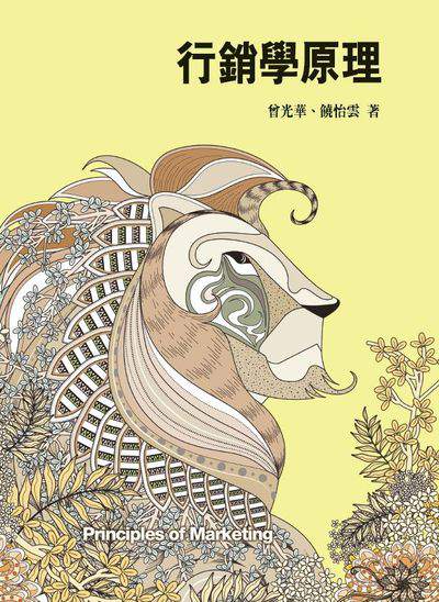 行銷學原理 出版公司:前程文化 作者:曾光華、饒怡雲 類型:財經商管-廣告行銷公關 PDF電子書 繁體中文版